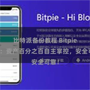 比特派备份教程 Bitpie钱包：资产百分之百自主掌控，安全可靠！