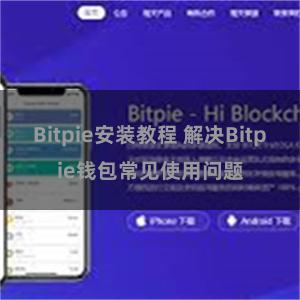 Bitpie安装教程 解决Bitpie钱包常见使用问题