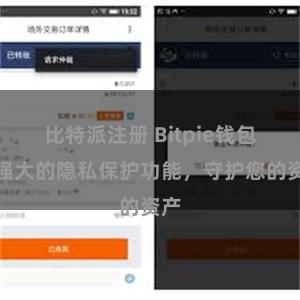 比特派注册 Bitpie钱包：强大的隐私保护功能，守护您的资产