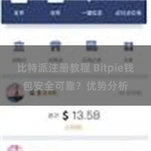 比特派注册教程 Bitpie钱包安全可靠？优势分析