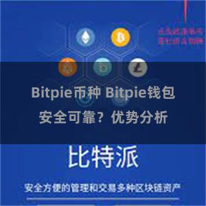 Bitpie币种 Bitpie钱包安全可靠？优势分析