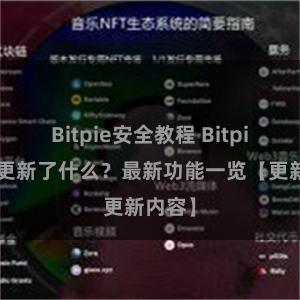 Bitpie安全教程 Bitpie钱包更新了什么？最新功能一览【更新内容】