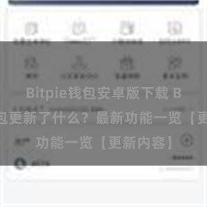 Bitpie钱包安卓版下载 Bitpie钱包更新了什么？最新功能一览【更新内容】