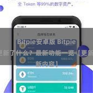 Bitpie安卓版 Bitpie钱包更新了什么？最新功能一览【更新内容】