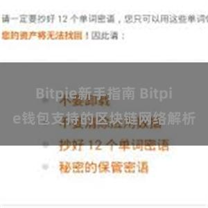 Bitpie新手指南 Bitpie钱包支持的区块链网络解析