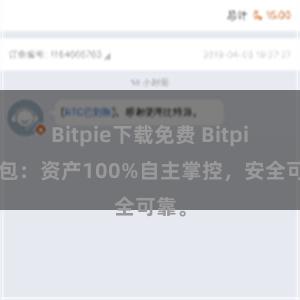 Bitpie下载免费 Bitpie钱包：资产100%自主掌控，安全可靠。