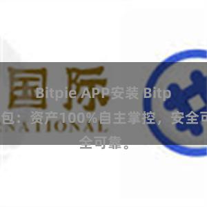 Bitpie APP安装 Bitpie钱包：资产100%自主掌控，安全可靠。