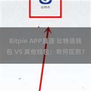 Bitpie APP直连 比特派钱包 VS 其他钱包：有何区别？