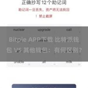 Bitpie APP下载 比特派钱包 VS 其他钱包：有何区别？