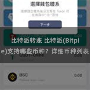 比特派转账 比特派(Bitpie)支持哪些币种？详细币种列表