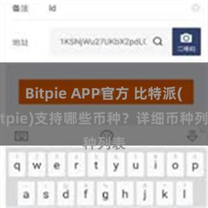 Bitpie APP官方 比特派(Bitpie)支持哪些币种？详细币种列表