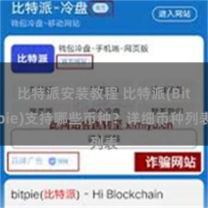 比特派安装教程 比特派(Bitpie)支持哪些币种？详细币种列表