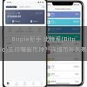 Bitpie新手 比特派(Bitpie)支持哪些币种？详细币种列表