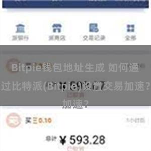 Bitpie钱包地址生成 如何通过比特派(Bitpie)设置交易加速？