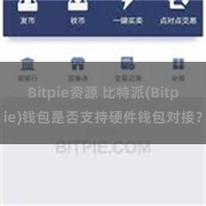 Bitpie资源 比特派(Bitpie)钱包是否支持硬件钱包对接？