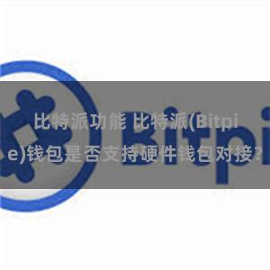 比特派功能 比特派(Bitpie)钱包是否支持硬件钱包对接？