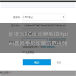 比特派PC版 比特派(Bitpie)官网常见诈骗防范提醒