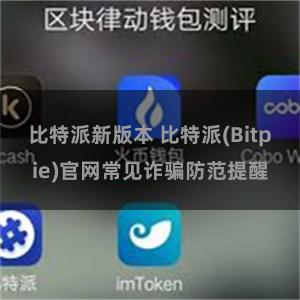 比特派新版本 比特派(Bitpie)官网常见诈骗防范提醒