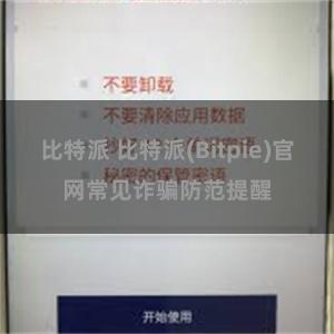 比特派 比特派(Bitpie)官网常见诈骗防范提醒