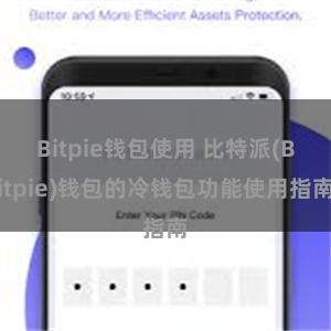 Bitpie钱包使用 比特派(Bitpie)钱包的冷钱包功能使用指南