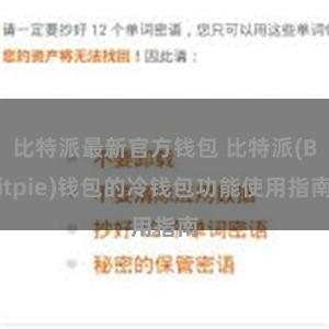 比特派最新官方钱包 比特派(Bitpie)钱包的冷钱包功能使用指南