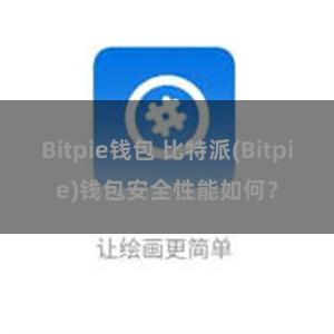 Bitpie钱包 比特派(Bitpie)钱包安全性能如何？