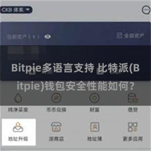 Bitpie多语言支持 比特派(Bitpie)钱包安全性能如何？