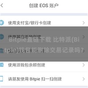 Bitpie直链下载 比特派(Bitpie)钱包能删除交易记录吗？