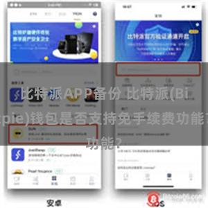 比特派APP备份 比特派(Bitpie)钱包是否支持免手续费功能？