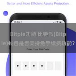 Bitpie功能 比特派(Bitpie)钱包是否支持免手续费功能？