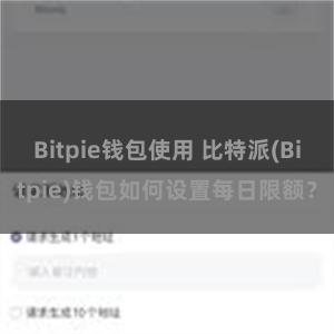 Bitpie钱包使用 比特派(Bitpie)钱包如何设置每日限额？