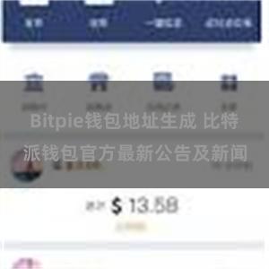 Bitpie钱包地址生成 比特派钱包官方最新公告及新闻