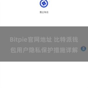 Bitpie官网地址 比特派钱包用户隐私保护措施详解