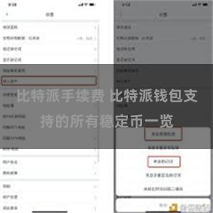 比特派手续费 比特派钱包支持的所有稳定币一览