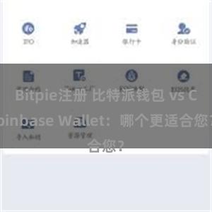 Bitpie注册 比特派钱包 vs Coinbase Wallet：哪个更适合您？