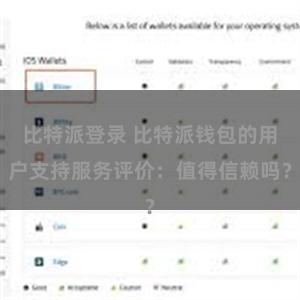 比特派登录 比特派钱包的用户支持服务评价：值得信赖吗？