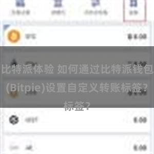 比特派体验 如何通过比特派钱包(Bitpie)设置自定义转账标签？