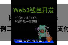 比特派Web3生态  举例二维码支付、扫码支付等