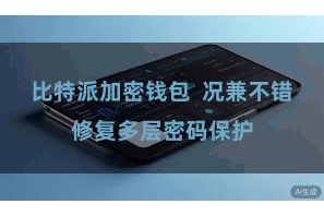 比特派加密钱包  况兼不错修复多层密码保护