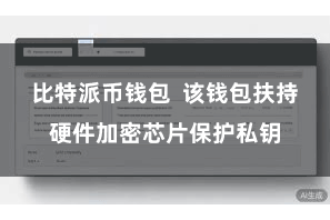 比特派币钱包  该钱包扶持硬件加密芯片保护私钥