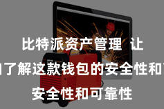比特派资产管理  让您愈加了解这款钱包的安全性和可靠性
