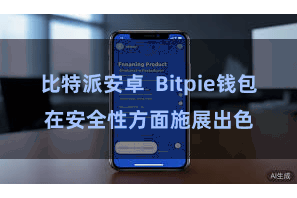 比特派安卓  Bitpie钱包在安全性方面施展出色