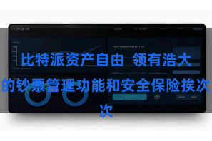 比特派资产自由  领有浩大的钞票管理功能和安全保险挨次