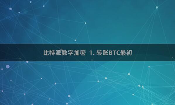比特派数字加密  1. 转账BTC最初