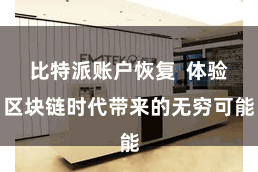 比特派账户恢复  体验区块链时代带来的无穷可能