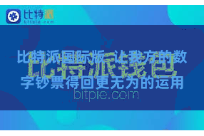 比特派国际版  让我方的数字钞票得回更无为的运用