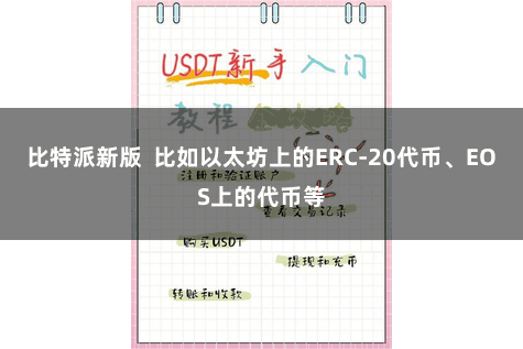 比特派新版  比如以太坊上的ERC-20代币、EOS上的代币等