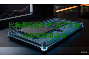 比特派私钥安全  除了主流的数字货币以外