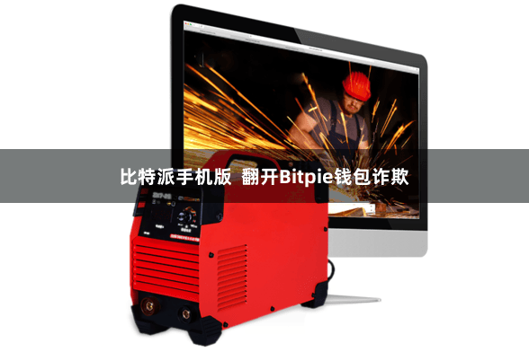 比特派手机版  翻开Bitpie钱包诈欺