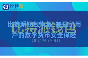 比特派钱包恢复  加强了用户的数字货币安全保险
